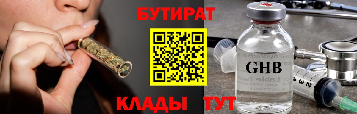 БУТИРАТ бутандиол  Вход с VPN  Бутират  Кубинка 